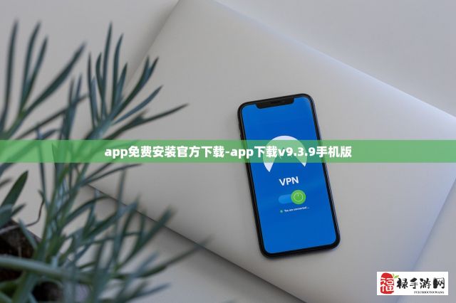 app免费安装官方下载-app下载v9.3.9手机版